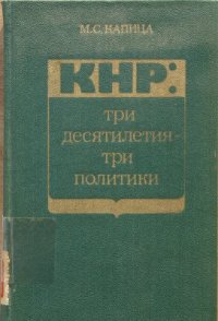 cover of the book КНР: Три десятилетия - три политики