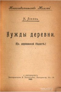 cover of the book Нужды деревни (К деревенской бедноте)