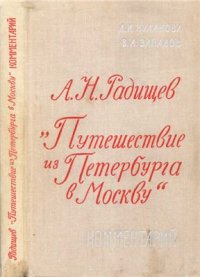 cover of the book Путешествие из Петербурга в Москву. Комментарий