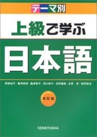 cover of the book Teemabetsu joukyuu de manabu nihongo / 松田 浩志 テーマ別 上級で学ぶ日本語