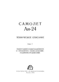 cover of the book Техническое описание Ан-24. Книга V