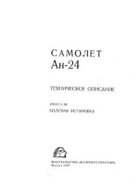 cover of the book Техническое описание Ан-24. Книга III