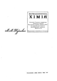 cover of the book Фармацевтична хімія