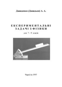 cover of the book Експериментальні задачі з фізики для учнів 7-9 класу