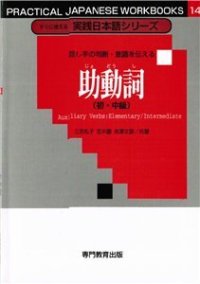 cover of the book Вспомогательные глаголы (для начинающих и среднего уровня) / 助動詞 （初・中）