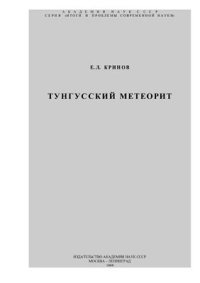 cover of the book Тунгусский метеорит