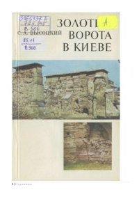 cover of the book Золотые Ворота в Киеве