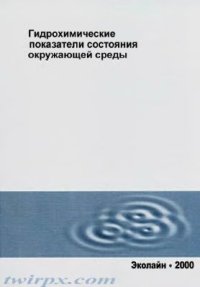 cover of the book Гидрохимические показатели состояния окружающей среды