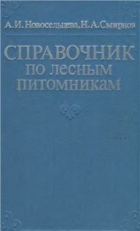 cover of the book Справочник по лесным питомникам