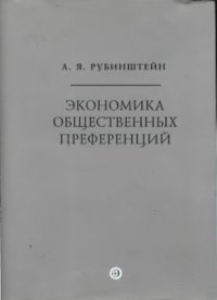 cover of the book Экономика общественных преференций. Структура и эволюция социального интереса