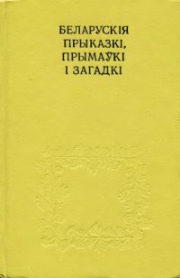 cover of the book Беларускія прыказкі, прымаўкі і загадкі