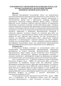 cover of the book О правовом регулировании использования земель для осуществления несельскохозяйственной производственной деятельности