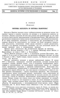 cover of the book Оптика Кеплера и оптика Ньютона