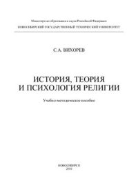 cover of the book История, теория и психология религии