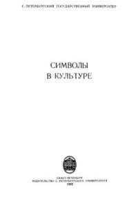 cover of the book Символы в культуре