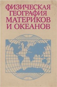 cover of the book Физическая география материков и океанов