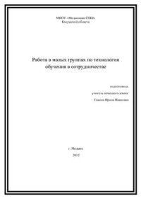 cover of the book Работа в малых группах по технологии обучения в сотрудничестве