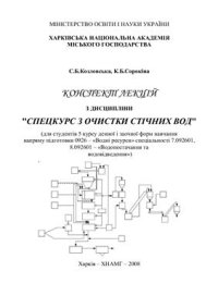 cover of the book Спецкурс з очистки стічних вод