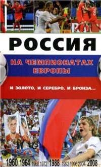 cover of the book Россия на чемпионатах Европы: и золото, и серебро, и бронза