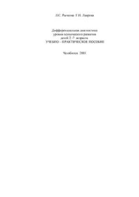 cover of the book Дифференциальная диагностика уровня психического развития детей 2 - 7-летнего возраста