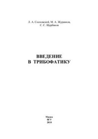 cover of the book Введение в трибофатику