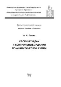 cover of the book Сборник задач и контрольные задания по аналитической химии