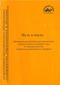 cover of the book Путь в науку. Методическое пособие для соискателей ученой степени кандидата наук по специальностям социально-гуманитарного профиля