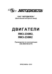 cover of the book Двигатели ЯМЗ-236М2, ЯМЗ-238М2