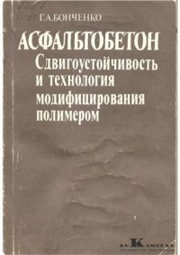 cover of the book Асфальтобетон. Сдвигоустойчивость и технология модифицирования полимером