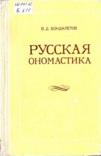 cover of the book Русская ономастика