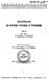 cover of the book Материалы по истории туркмен и Туркмении. Том II