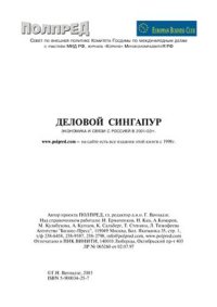 cover of the book Деловой Сингапур. Экономика и связи с Россией в 2001-02 гг