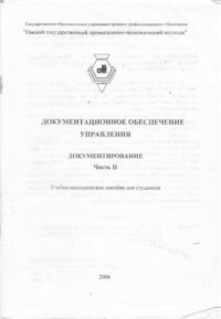 cover of the book Документационное обеспечение управления. Документирование. Часть II. Глава 5