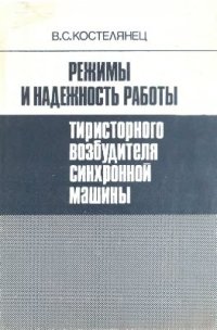 cover of the book Режимы и надежность работы тиристорного возбудителя синхронной машины