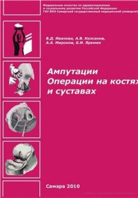 cover of the book Ампутации. Операции на костях и суставах