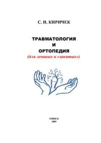 cover of the book Травматология и ортопедия (для ленивых и занятых)