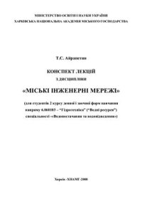 cover of the book Міські інженерні мережі