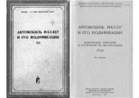 cover of the book Автомобиль МАЗ-537 и его модификации. Техническое описание и инструкция по эксплуатации