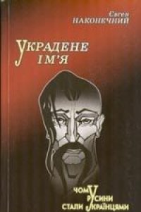 cover of the book Украдене ім'я: Чому русини стали українцями