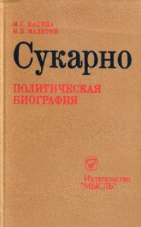 cover of the book Сукарно: Политическая биография