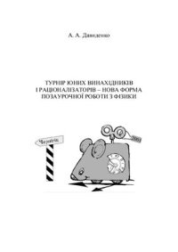 cover of the book Турнір юних винахідників і раціоналізаторів - нова форма позаурочної роботи з фізики