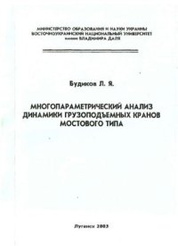 cover of the book Многопараметрический анализ динамики грузоподъемных кранов мостового типа