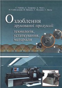 cover of the book Оздоблення друкованої продукції: технологія, устаткування, матеріали