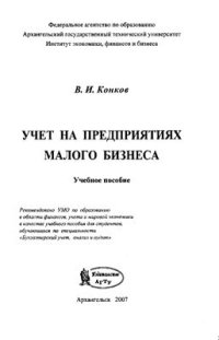 cover of the book Учет на предприятиях малого бизнеса