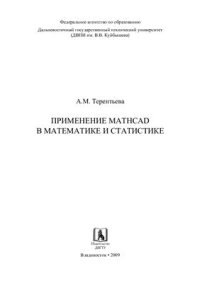 cover of the book Применение Mathcad в математике и статистике