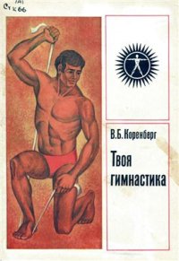 cover of the book Твоя гимнастика