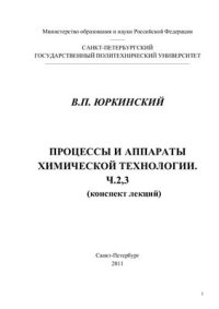 cover of the book Процессы и аппараты химической технологии. Части 2, 3. (Конспект лекций)