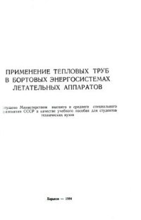 cover of the book Применение тепловых труб в бортовых системах летательных аппаратов