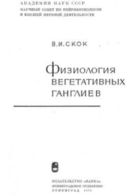 cover of the book Физиология вегетативных ганглиев