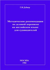 cover of the book Методические рекомендации по деловой переписке на английском языке для судоводителей